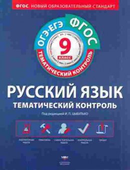 Книга Русс.яз. 9кл. Раб.тет. Цыбулько И.П., б-3467, Баград.рф